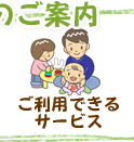 �����p�ł���T�[�r�X