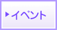 �C�x���g