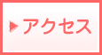 �A�N�Z�X