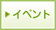�C�x���g