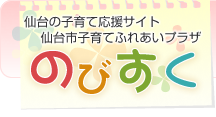 仙台の子育て応援サイト 子育てふれあいプラザ のびすく