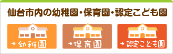 仙台の幼稚園・保育園