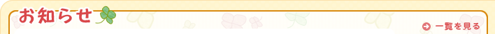 お知らせ 一覧を見る