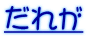 だれが 
