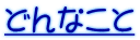 どんなこと