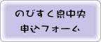 のびすく泉中央申込フォーム
