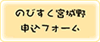 のびすく宮城野申込フォーム