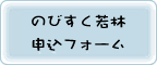 のびすく若林申込フォーム